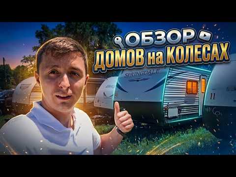 Обзор 4 Домов на КОЛЕСАХ с АУКЦИОНА! Как вступить в Полицейскую Академию?