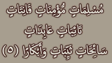 مُسْلِمَاتٍ مُّؤْمِنَاتٍ: مقطع قصير من تدبر سورة التحريم