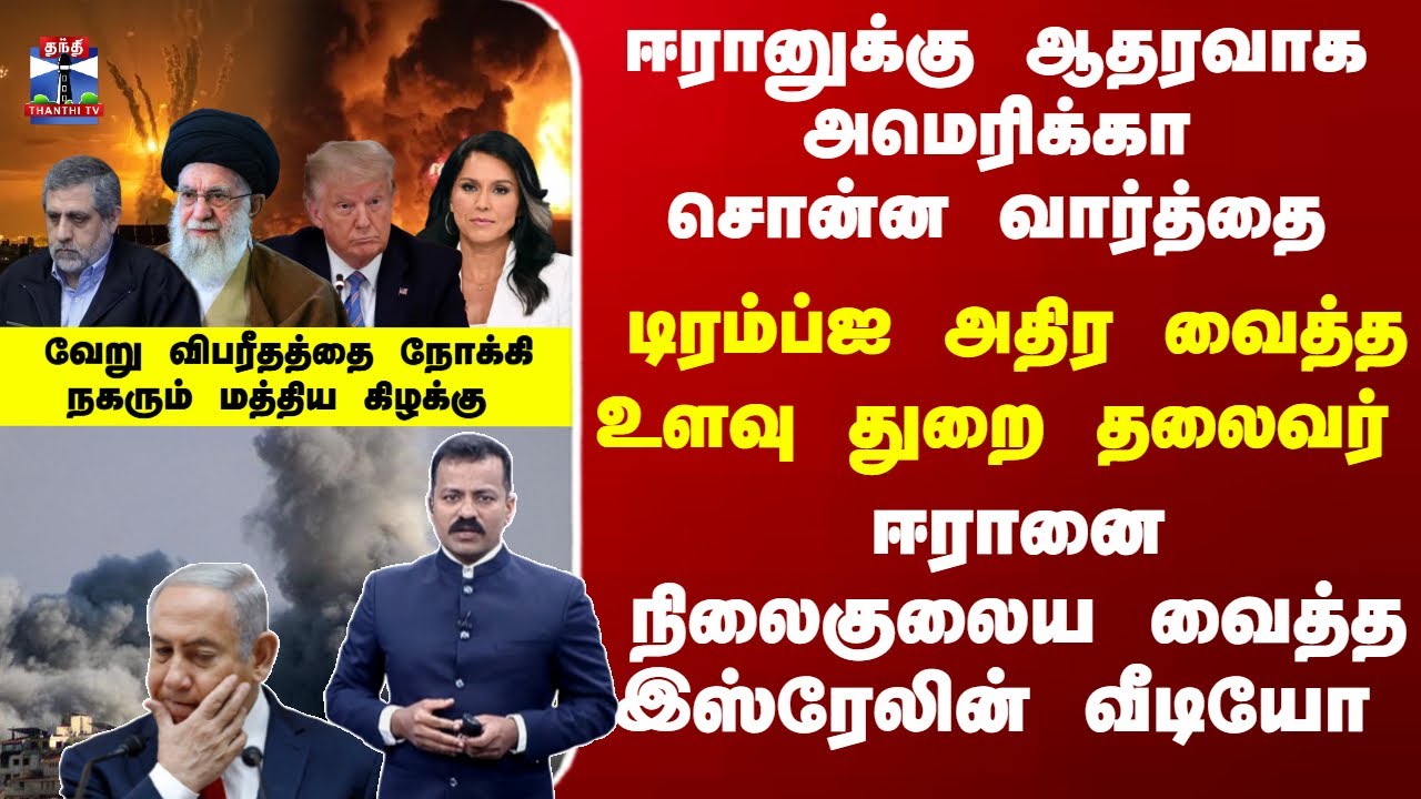 Israel | Iran | ஈரானுக்கு ஆதரவாக அமெரிக்கா சொன்ன வார்த்தை... டிரம்ப்ஐ அதிர வைத்த உளவு துறை தலைவர்