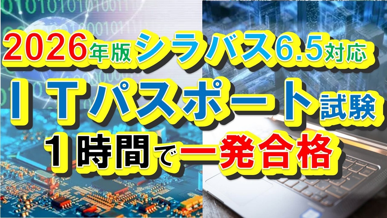 【音楽無し。2026年版シラバス6.5対応】ITパスポート試験　シラバス新追加の超重要用語解説