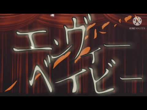 【文字PV/スマホ編集】エンヴィーベイビー