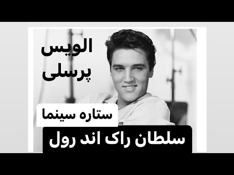 الویس پرسلی سلطان راک اند رول و ستاره سینما