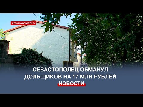 Построил дом под снос: в Севастополе мошенник обманул дольщиков на 17 млн рублей