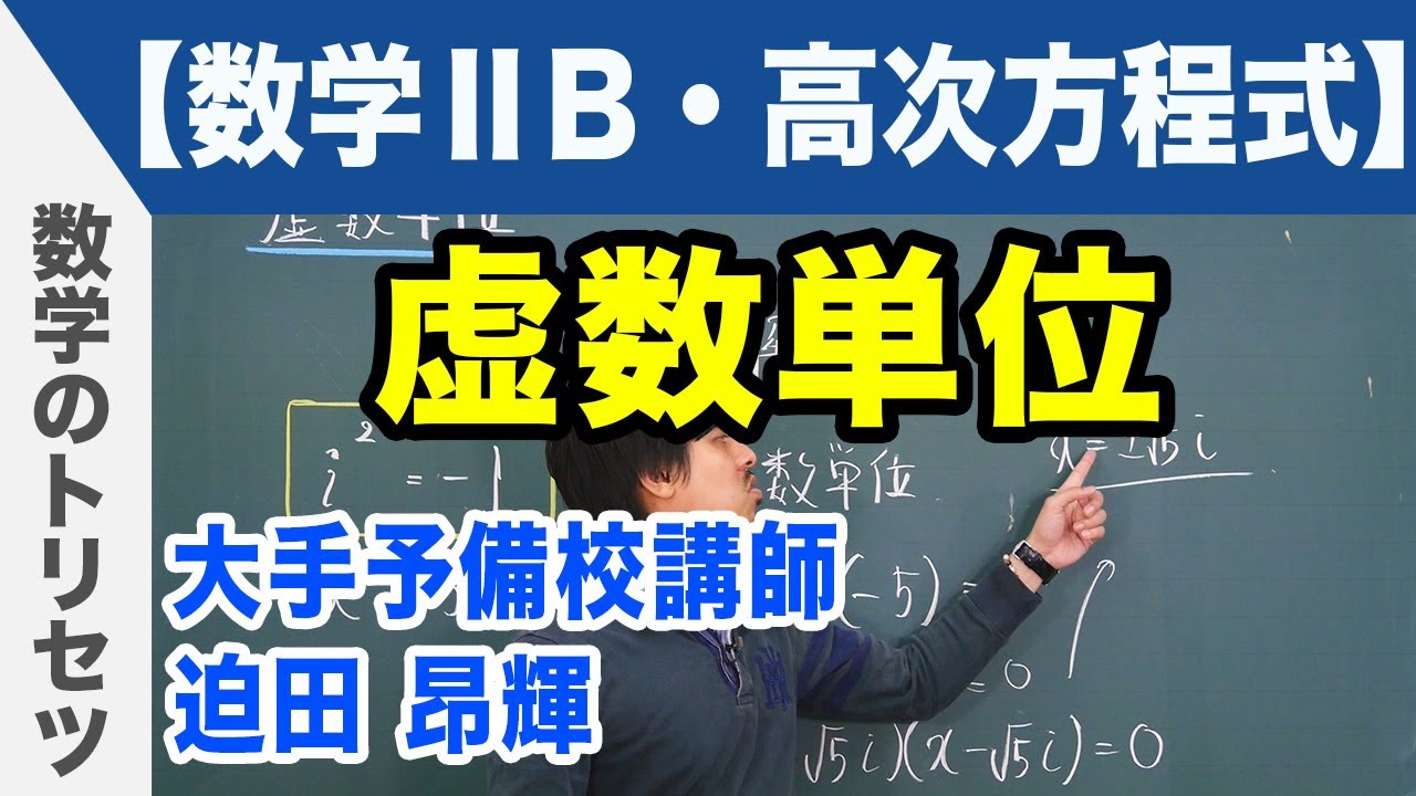 虚数単位【数学ⅡB・高次方程式】