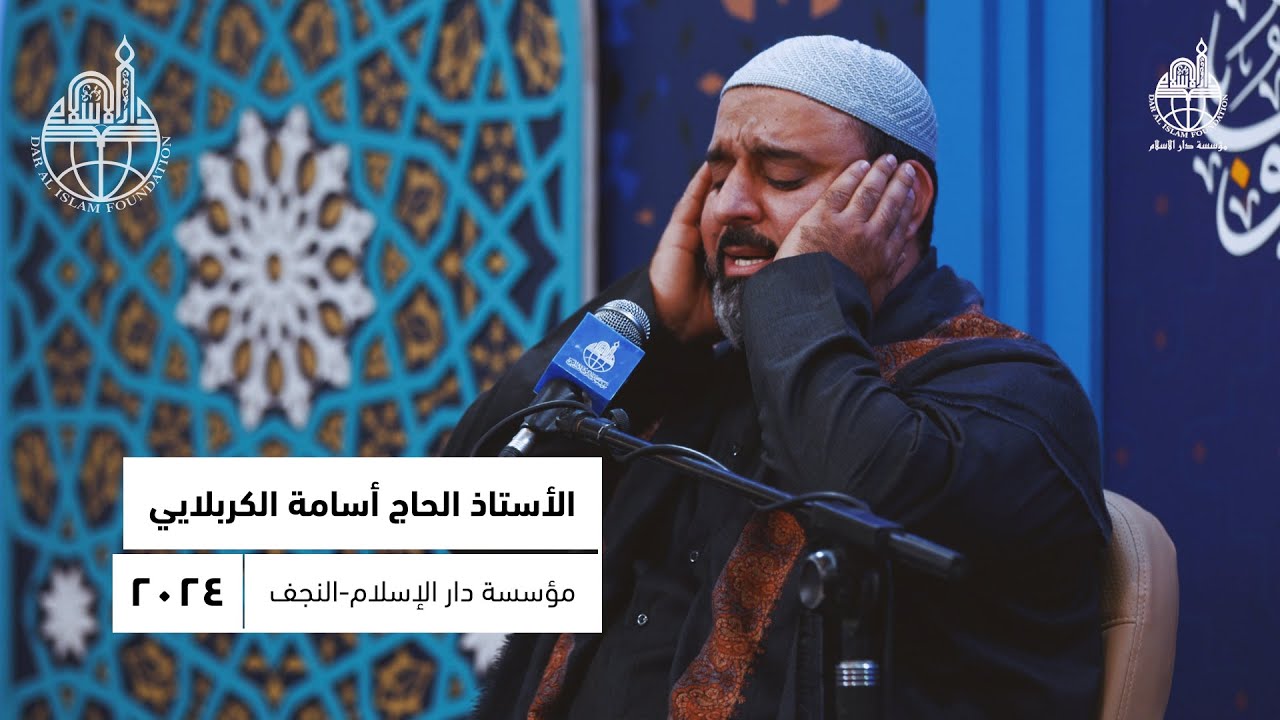 القارئ الحاج أسامة الكربلائي/ مدرسة الإمام جعفر الصادق (ع) للمعارف الإسلامية / النجف الأشرف/ 2024