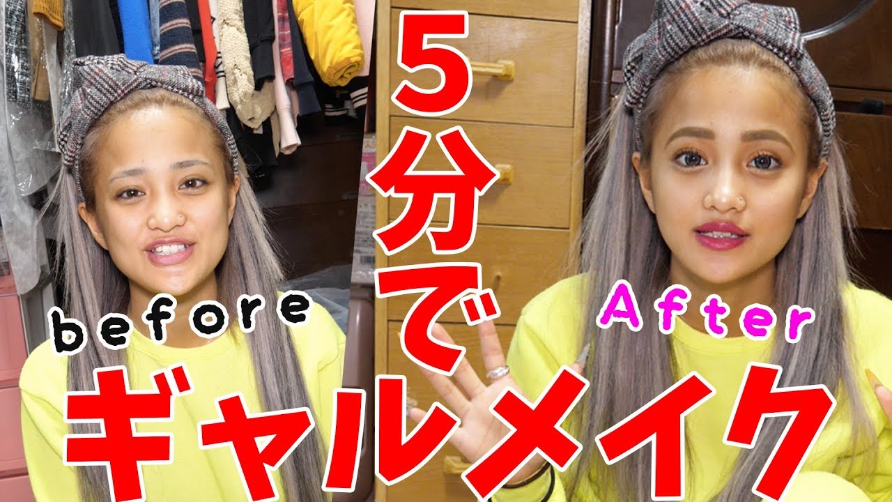 5分メイク 忙しい朝の簡単ギャルメイクのご紹介 Youtube