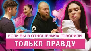 Если бы в отношениях говорили только правду // Не резиновая