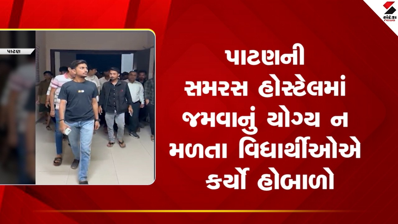 Patan | પાટણની સમરસ હોસ્ટેલમાં જમવાનું યોગ્ય ન મળતા વિધાર્થીઓએ કર્યો હોબાળો | Protest | Gujarat