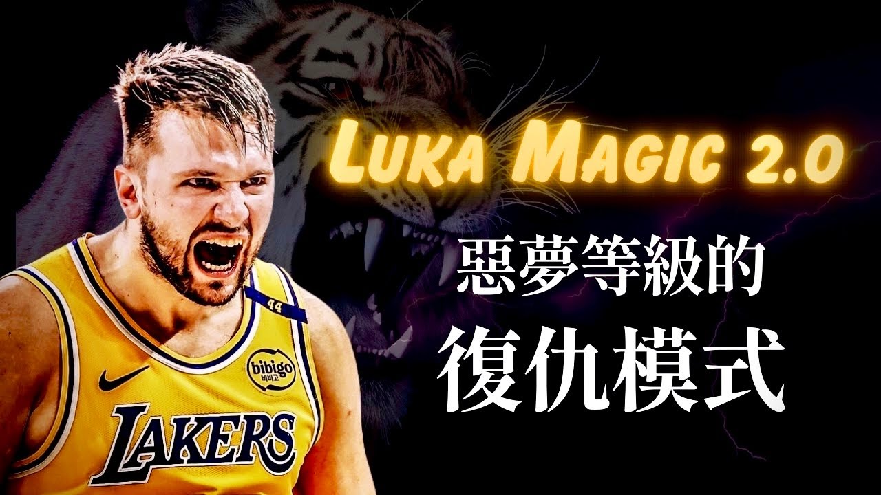 被喚醒的殘暴野獸！Luka Dončić 的復仇模式有多瘋狂？