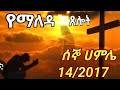 ЁЯЯасЛисИЫсИИсЛ сМ сИОсЙ сИ сКЮ сИАсИЭсИМ 14 2017 MORNING PRAYER MONDAY Bisiratewenigeli Christiantube4198 Cmtvsa ЁЯЯасЛисИЫсИИсЛ сМ сИОсЙ сИ сКЮ сИАсИЭсИМ 14 2017 MORNING PRAYER MONDAY Bisiratewenigeli Christiantube4198 Cmtvsa