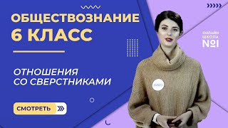 Отношения со сверстниками. Видеоурок 14.Обществознание 6 класс