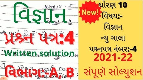 new gala assignment std 10 2022 solution science paper 4|std 10 new gala assignment solution 2022