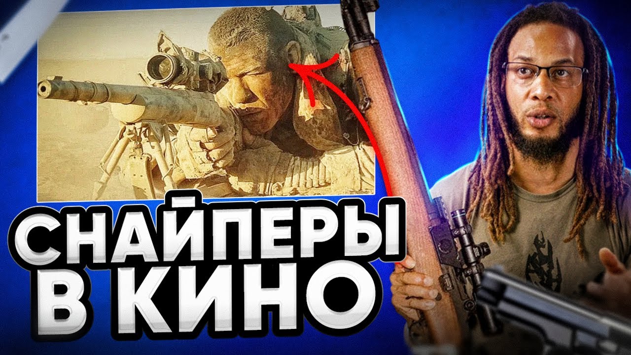 Cнайпер спецназа разбирает сцены из фильмов про снайперов. Снайпер, По соображениям совести