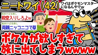 【バカ】「マッマ、ワイポケモンマスターになってくる！」マッマ「ありがとう！」→結果wwww【2ch面白いスレ】△