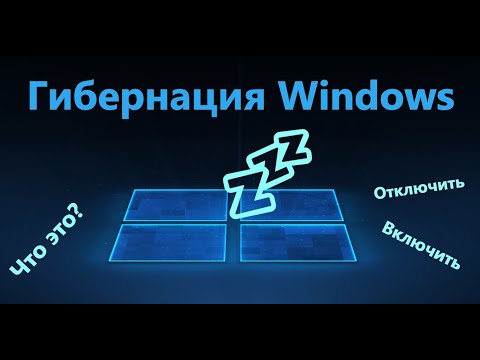 Что такое Гибернация в Windows 11/10 и как Включить и Отключить