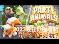 今天是我女兒2歲生日Q_Q  最暴力的亂鬥遊戲! 真正的技術台    [Party animal] #令狐沖爺爺