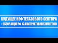 Будущее нефти и газа + Обзор пресс-конференции МЭА + Акции РФ под вложение альтернативной энергетики