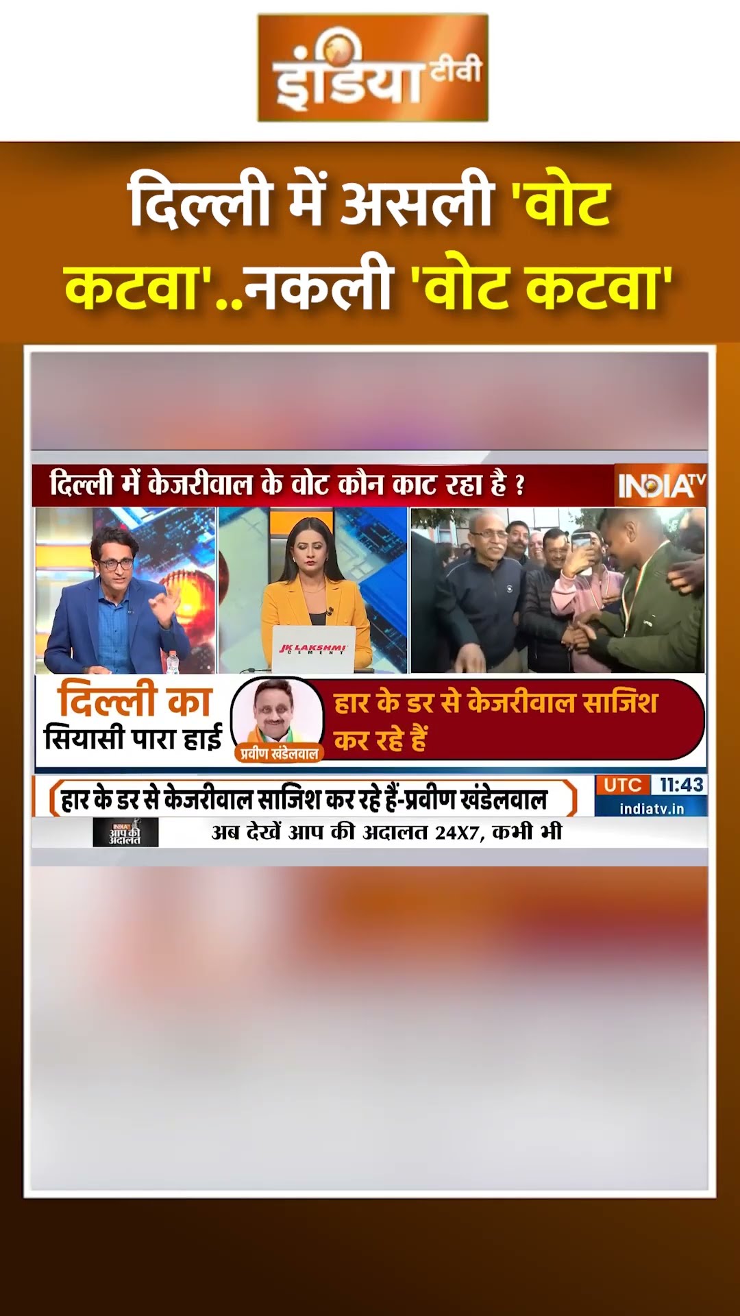 दिल्ली में सियासी दंगल...असली 'वोट कटवा'-नकली 'वोट कटवा' #delhielection2025 #arvindkejriwal #bjp