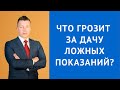 Ст 307 УК РФ Дача ложных показаний. Что грозит за дачу ложных показаний - Адвокат по уголовным делам