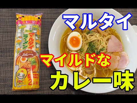 【マルタイラーメン】【マイルドカレー味】マルタイの新商品。カレーラーメンを見つけましたので、早速いただきます。カレー祭り・マイルドカレー味だそうです。【Ramen recipe】