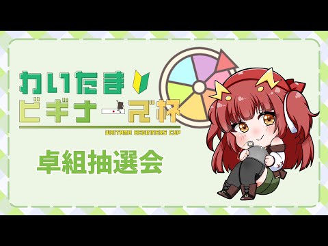 わいたまりーぐビギナーズ杯 卓組抽選会