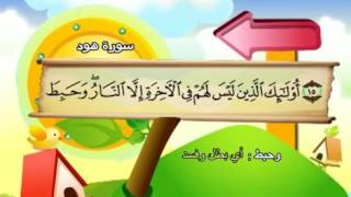 11  سورة هود - المنشاوي مع ترديد الاطفال (تعليمي)