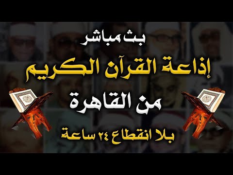 بث مباشر إذاعة القران الكريم من القاهرة راديو القران