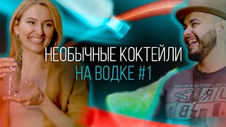 Брутальные и необычные коктейли на водке #1. Готовимся к новогодней вечеринке [Как Бармен]