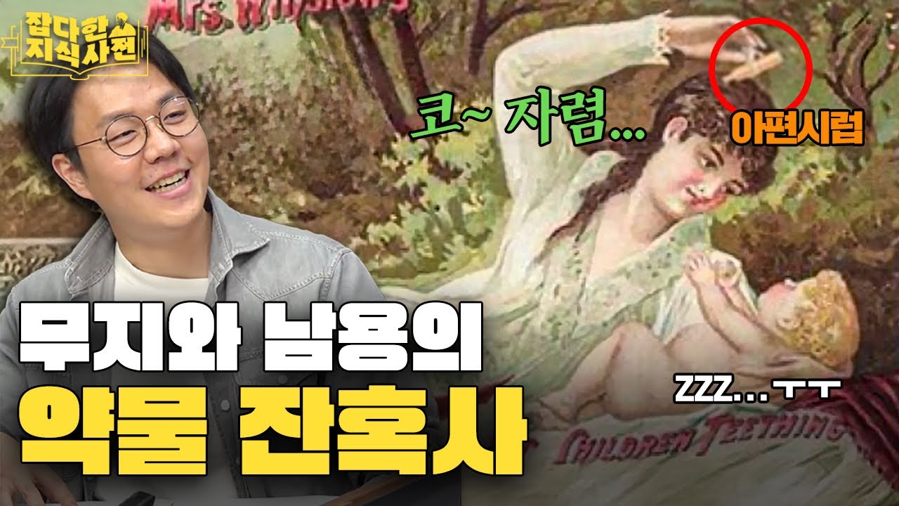 아이들 아편 먹여 재우던 시절 | 짝퉁 와인에서 시작된 코카콜라