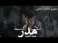راب خيانه حمودي الزالزال الحلبي عموره الحموي 