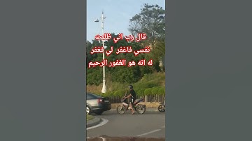 قال رب اني ظلمت نفسي فاغفر لي فغفر له انه هو الغفور الرحيم     القارئ  الشيخ محمد صديق المنشاوي