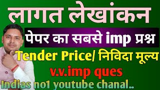 tender price imp numerical cost accounting very very most imp numerical ques 2023-24