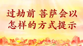 卢台长【过劫前菩萨会以怎样的方式提示】《玄艺问答》 卢台长【过劫前菩萨会以怎样的方式提示】《玄艺问答》
