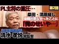 【PL主将の重圧】桑田・清原擁しセンバツ準優勝、優勝できなかったことに全てを背負う「俺のせいや…」そこからドン底に…/山口県鴻城高校監督 清水孝悦の野球人生に密着②