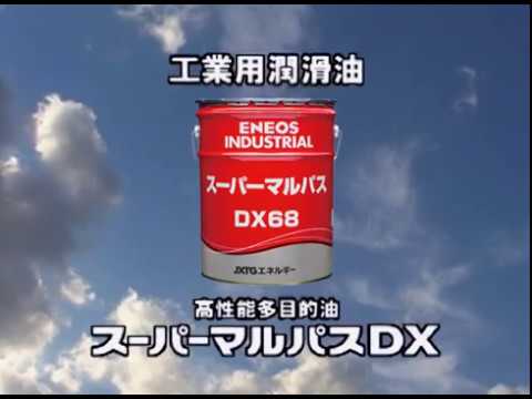スーパーマルパスDX 高性能多目的潤滑油 【 ENEOS 】 - YouTube