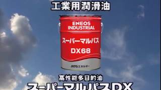 スーパーマルパスＤＸ　高性能多目的潤滑油 【 ENEOS 】