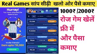 फ्री में गेम खेल कर पैसा कमाए 🤮 सांप सीढ़ी गेम / रोज के 1000₹ तक कमाए / 101% screenshot 5