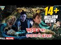 à¤¸à¤¾à¤µà¤¨ à¤•à¤¾ à¤‡à¤šà¥à¤›à¤¾à¤§à¤¾à¤°à¥€ à¤•à¥‹à¤¬à¤°à¤¾ 4K - Hollywood Movie In HINDI DUBBED