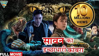 सावन का इच्छाधारी कोबरा 4K  Hollywood Movie In HINDI DUBBED | Hollywood Blockbuster Dubbed Movie |