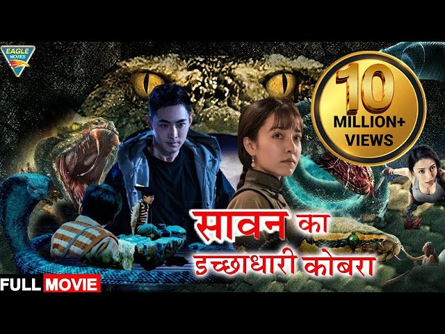 सावन का इच्छाधारी कोबरा 4K - Hollywood Movie In HINDI DUBBED | Hollywood Blockbuster Dubbed Movie | class=