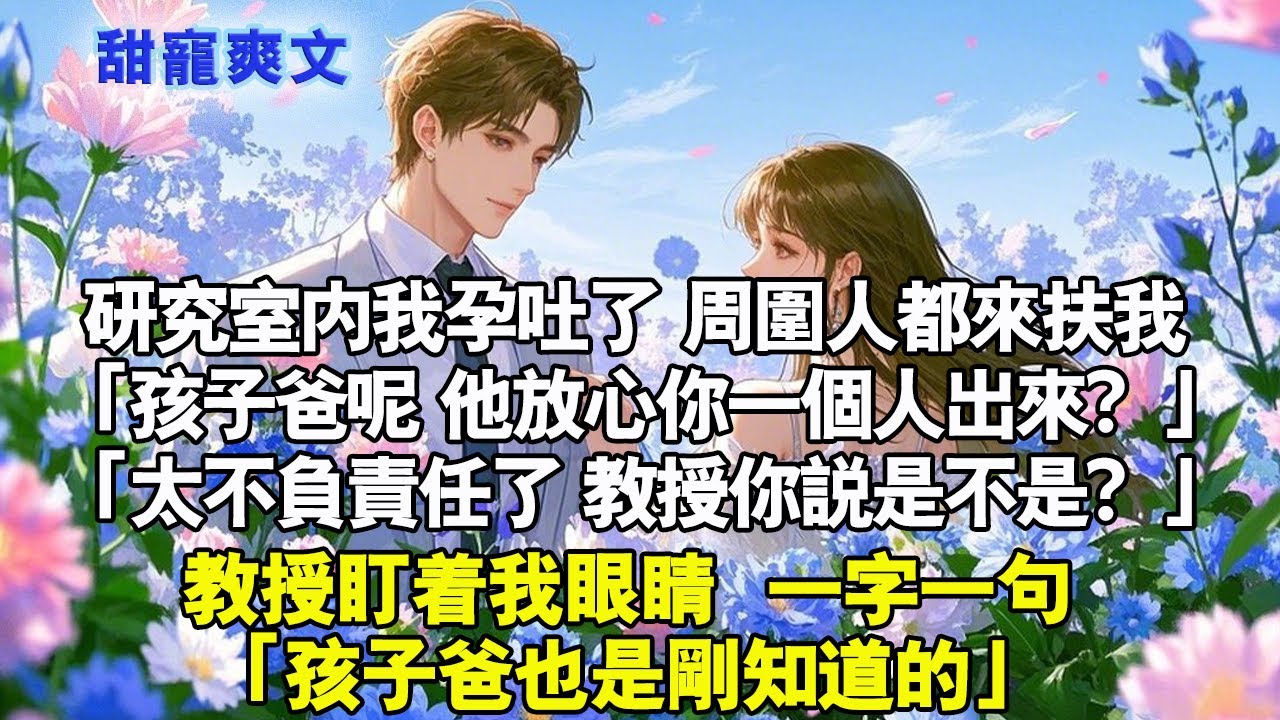 研究室內我孕吐了。周圍人都扶我去休息，輪番詢問我「孩子爸呢，他放心你一個人出來？」「太不負責任了，教授你說是不是？」教授盯著我眼睛「孩子爸也是剛知道他這麼不負責任的」