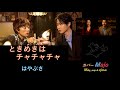 『新曲』ときめきはチャチャチャ はやぶさ 【 Majo 第52弾】Milky_Way&ajoshi