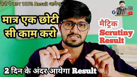 करो ये काम 100% आयेगा Result / Matric scrutiny result final date 2023 #bsebexam2023