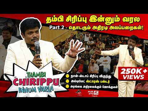 Part 02 - Madurai Muthu Non Stop Comedy | Stand Up Comedy Australia | தம்பி சிரிப்பு இன்னும் வரல