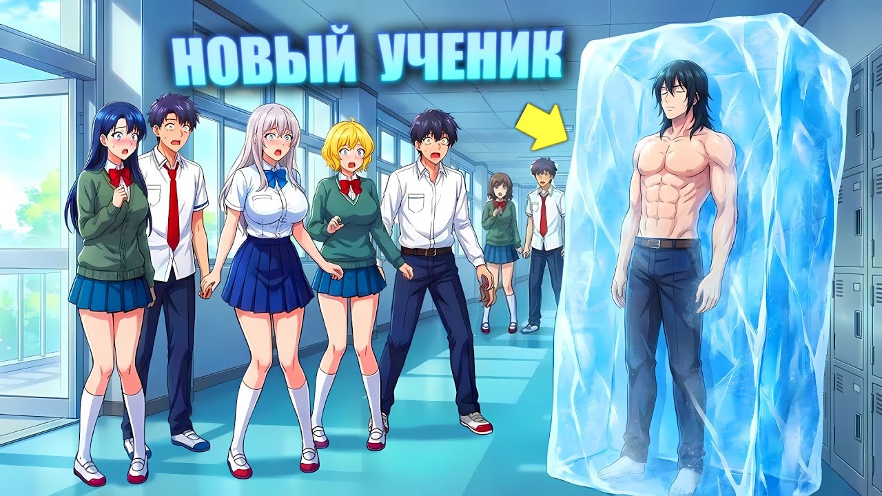 Сильнейший Воин, Замороженный на 2000 Лет, поступает в современную Школу! - Пересказ Манхвы