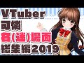 VTuber可憐 名(迷)場面総集編2019