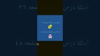 اسئلة درس النباتات ٣٦/ اسئلة درس الحيوانات ٤٥