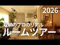【ルームツアー2026】75㎡ 3LDK マンションのわが家をご紹介！玄関から子供部屋まで一気に大公開します