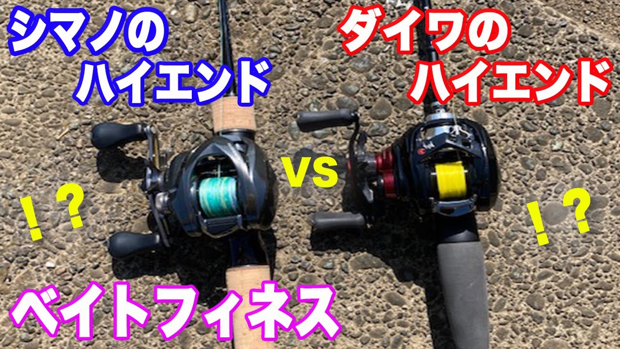 シマノとダイワでベイトフィネス頂上決戦！？ アルデバランBFS vs 月下