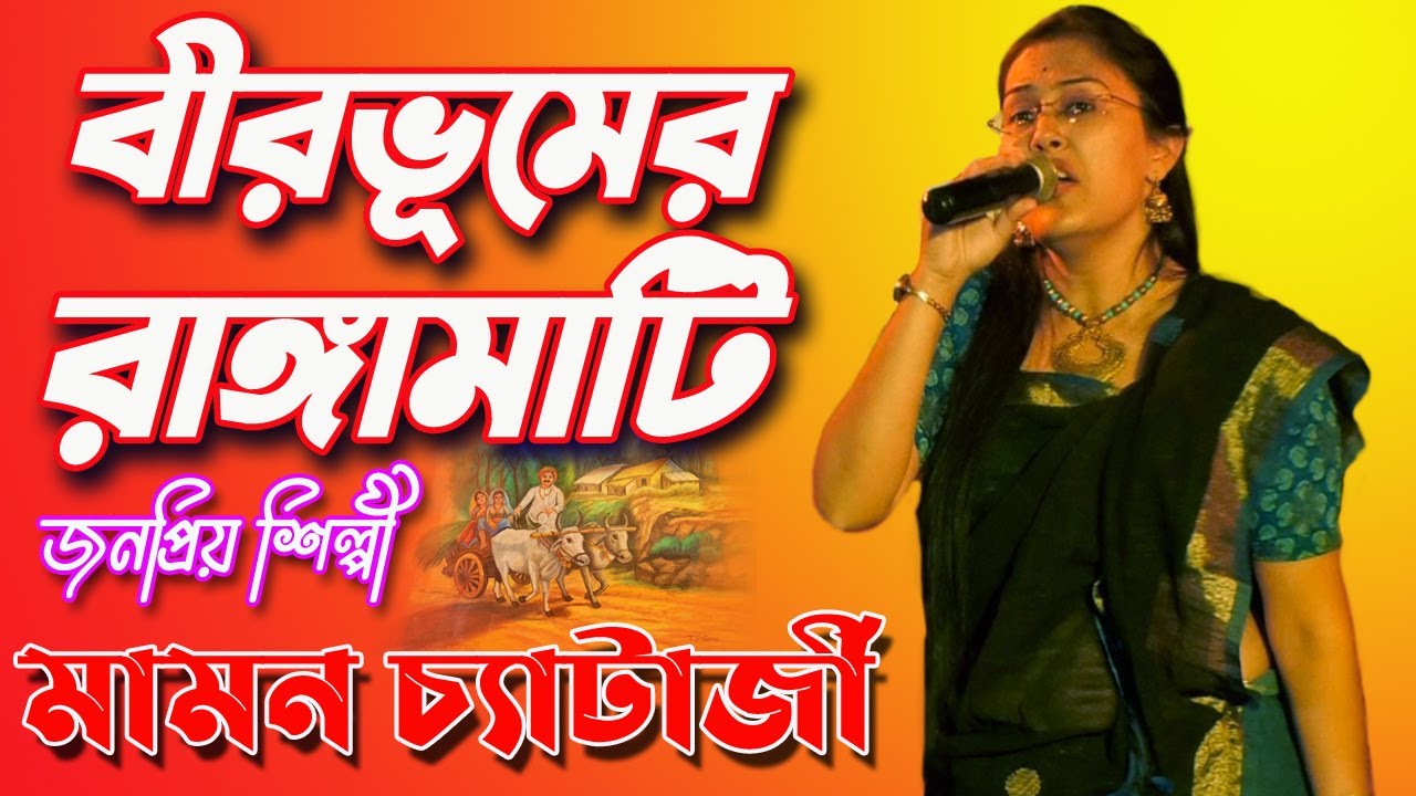    Birbhumer Rangamati  Mamon Chatterjee Songs  MPlus Studio